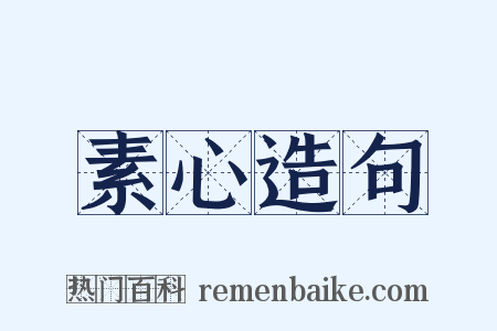 素心造句是什么意思的图片